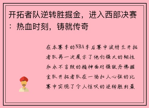开拓者队逆转胜掘金，进入西部决赛：热血时刻，铸就传奇