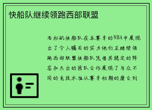 快船队继续领跑西部联盟
