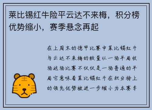 莱比锡红牛险平云达不来梅，积分榜优势缩小，赛季悬念再起