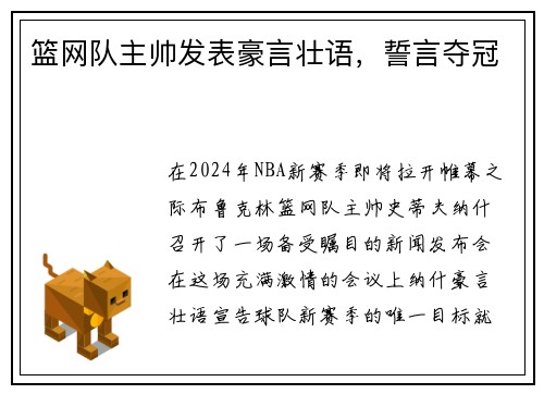 篮网队主帅发表豪言壮语，誓言夺冠