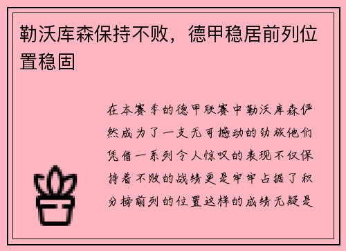 勒沃库森保持不败，德甲稳居前列位置稳固