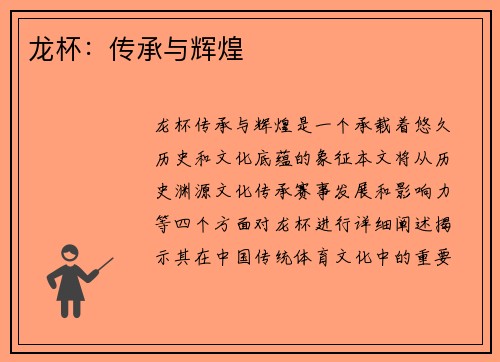 龙杯：传承与辉煌