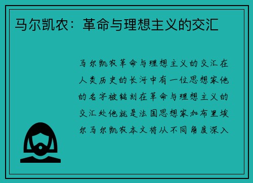 马尔凯农：革命与理想主义的交汇