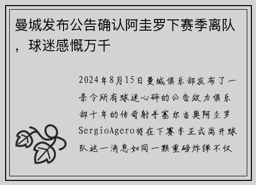 曼城发布公告确认阿圭罗下赛季离队，球迷感慨万千