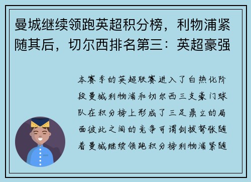 曼城继续领跑英超积分榜，利物浦紧随其后，切尔西排名第三：英超豪强争锋