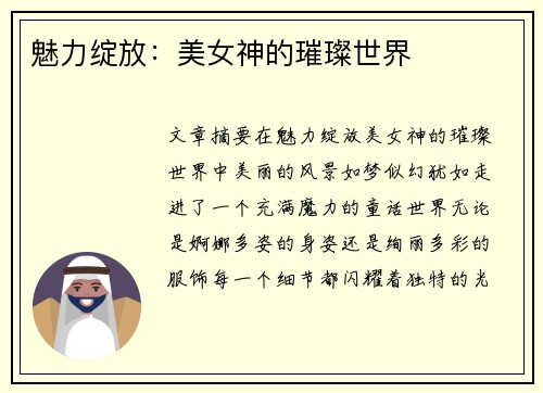 魅力绽放：美女神的璀璨世界