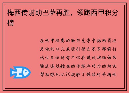 梅西传射助巴萨再胜，领跑西甲积分榜