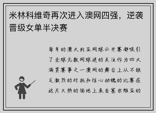 米林科维奇再次进入澳网四强，逆袭晋级女单半决赛