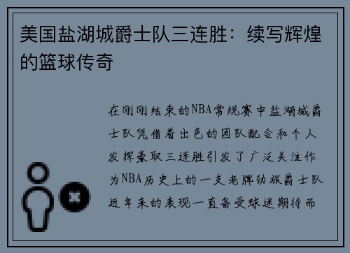 美国盐湖城爵士队三连胜：续写辉煌的篮球传奇