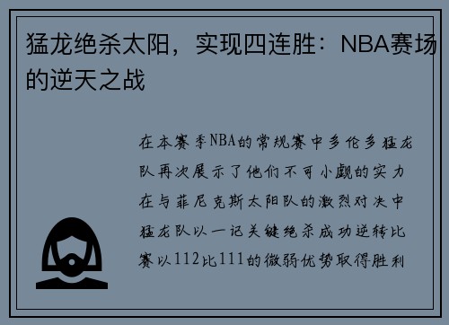 猛龙绝杀太阳，实现四连胜：NBA赛场的逆天之战