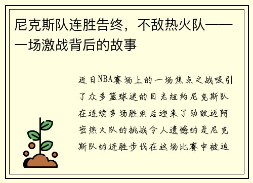 尼克斯队连胜告终，不敌热火队——一场激战背后的故事