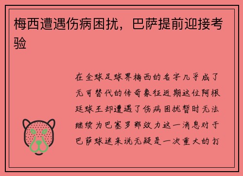 梅西遭遇伤病困扰，巴萨提前迎接考验