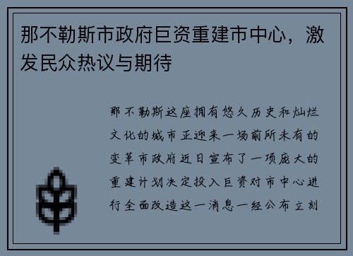 那不勒斯市政府巨资重建市中心，激发民众热议与期待