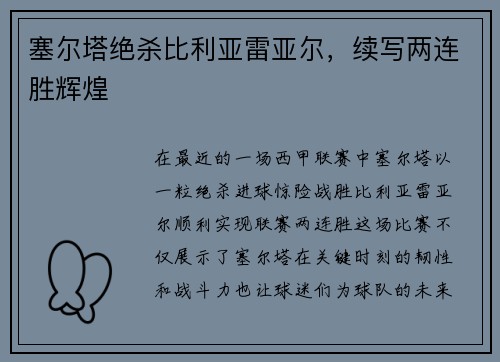 塞尔塔绝杀比利亚雷亚尔，续写两连胜辉煌