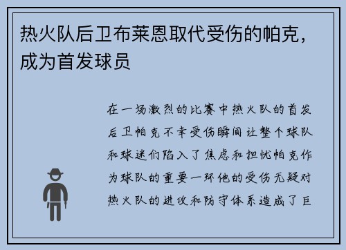 热火队后卫布莱恩取代受伤的帕克，成为首发球员