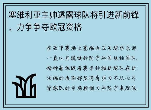 塞维利亚主帅透露球队将引进新前锋，力争争夺欧冠资格