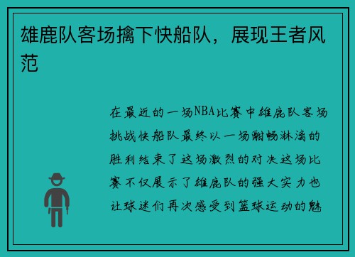 雄鹿队客场擒下快船队，展现王者风范