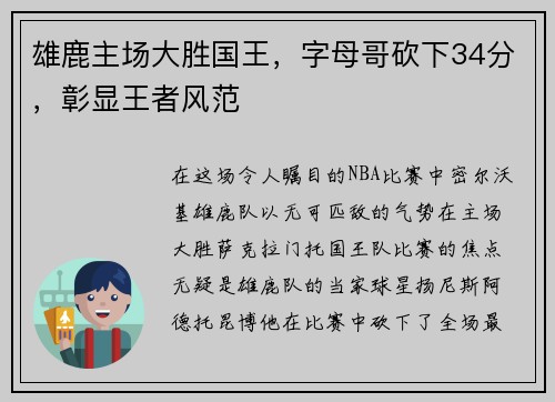 雄鹿主场大胜国王，字母哥砍下34分，彰显王者风范