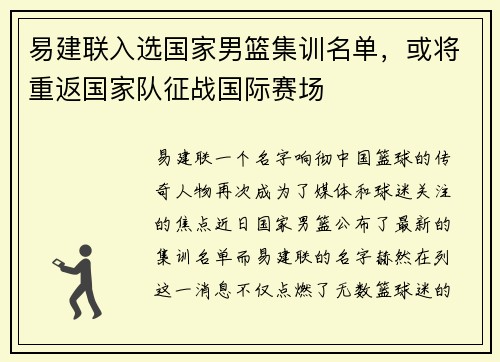 易建联入选国家男篮集训名单，或将重返国家队征战国际赛场