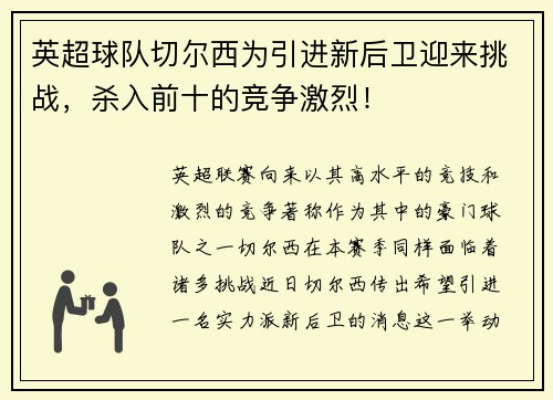 英超球队切尔西为引进新后卫迎来挑战，杀入前十的竞争激烈！