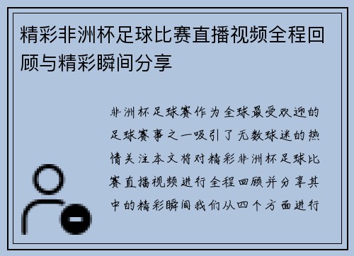 精彩非洲杯足球比赛直播视频全程回顾与精彩瞬间分享