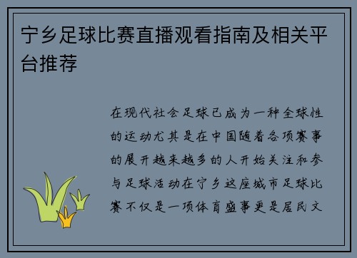 宁乡足球比赛直播观看指南及相关平台推荐