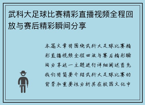 武科大足球比赛精彩直播视频全程回放与赛后精彩瞬间分享