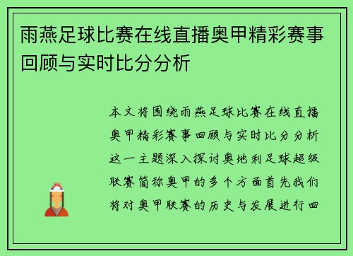 雨燕足球比赛在线直播奥甲精彩赛事回顾与实时比分分析