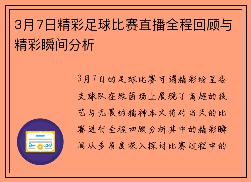 3月7日精彩足球比赛直播全程回顾与精彩瞬间分析