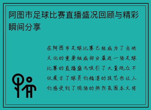阿图市足球比赛直播盛况回顾与精彩瞬间分享