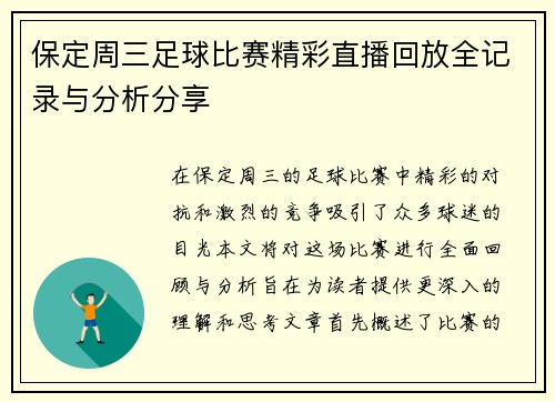 保定周三足球比赛精彩直播回放全记录与分析分享