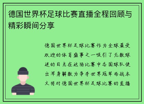德国世界杯足球比赛直播全程回顾与精彩瞬间分享