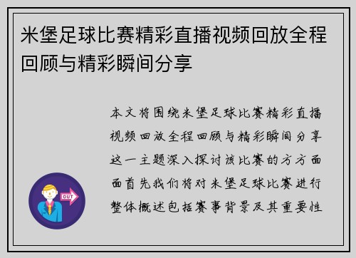 米堡足球比赛精彩直播视频回放全程回顾与精彩瞬间分享