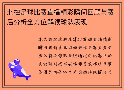 北控足球比赛直播精彩瞬间回顾与赛后分析全方位解读球队表现
