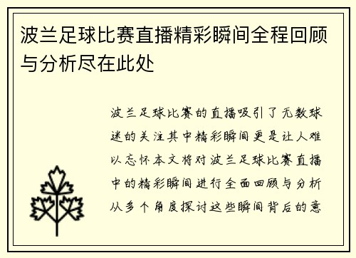 波兰足球比赛直播精彩瞬间全程回顾与分析尽在此处