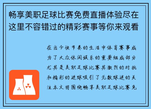 畅享美职足球比赛免费直播体验尽在这里不容错过的精彩赛事等你来观看
