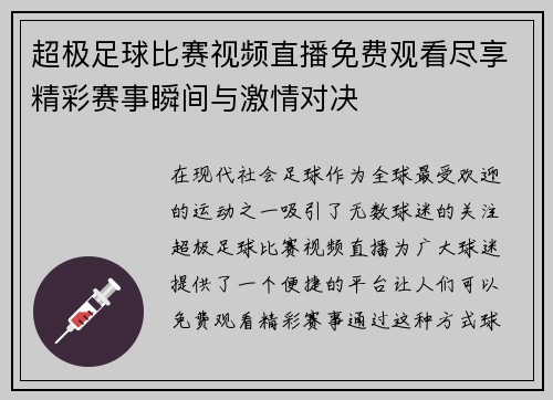 超极足球比赛视频直播免费观看尽享精彩赛事瞬间与激情对决