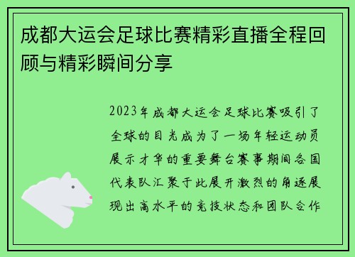 成都大运会足球比赛精彩直播全程回顾与精彩瞬间分享
