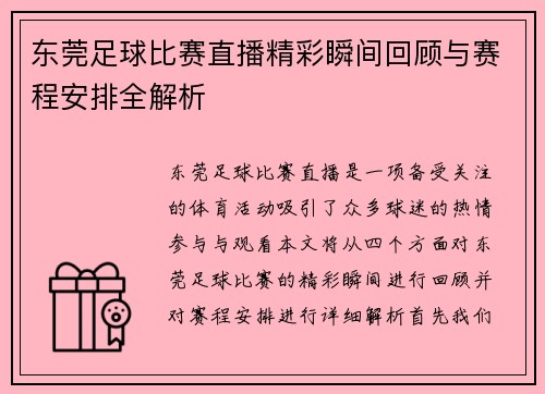 东莞足球比赛直播精彩瞬间回顾与赛程安排全解析