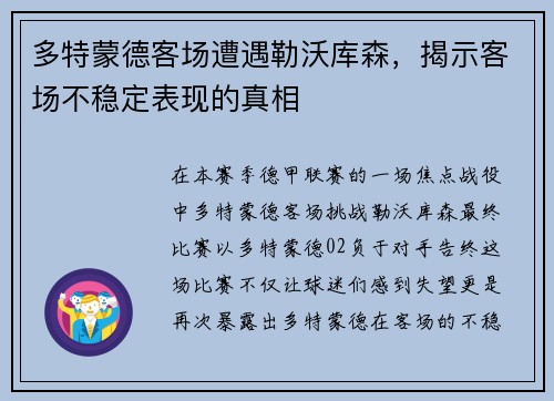 多特蒙德客场遭遇勒沃库森，揭示客场不稳定表现的真相