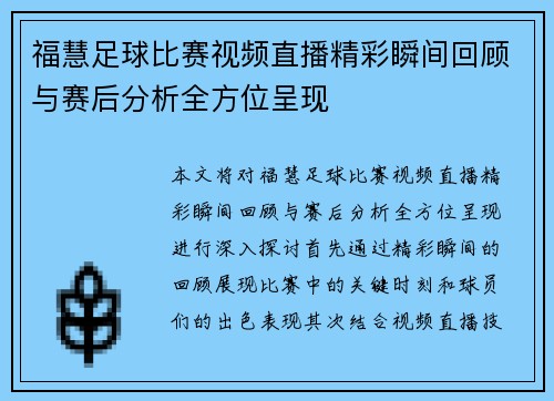 福慧足球比赛视频直播精彩瞬间回顾与赛后分析全方位呈现