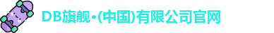 DB旗舰登录